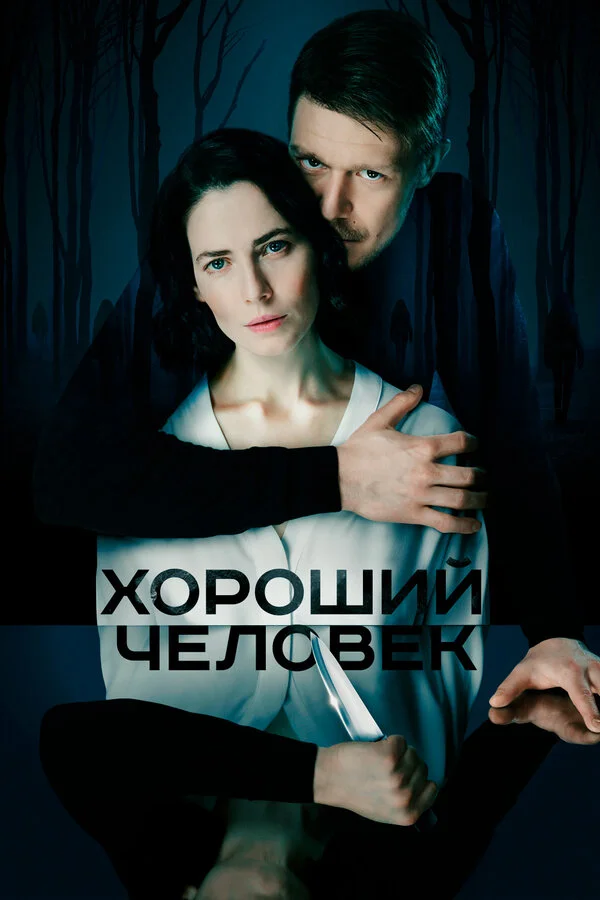 Хороший человек - постер